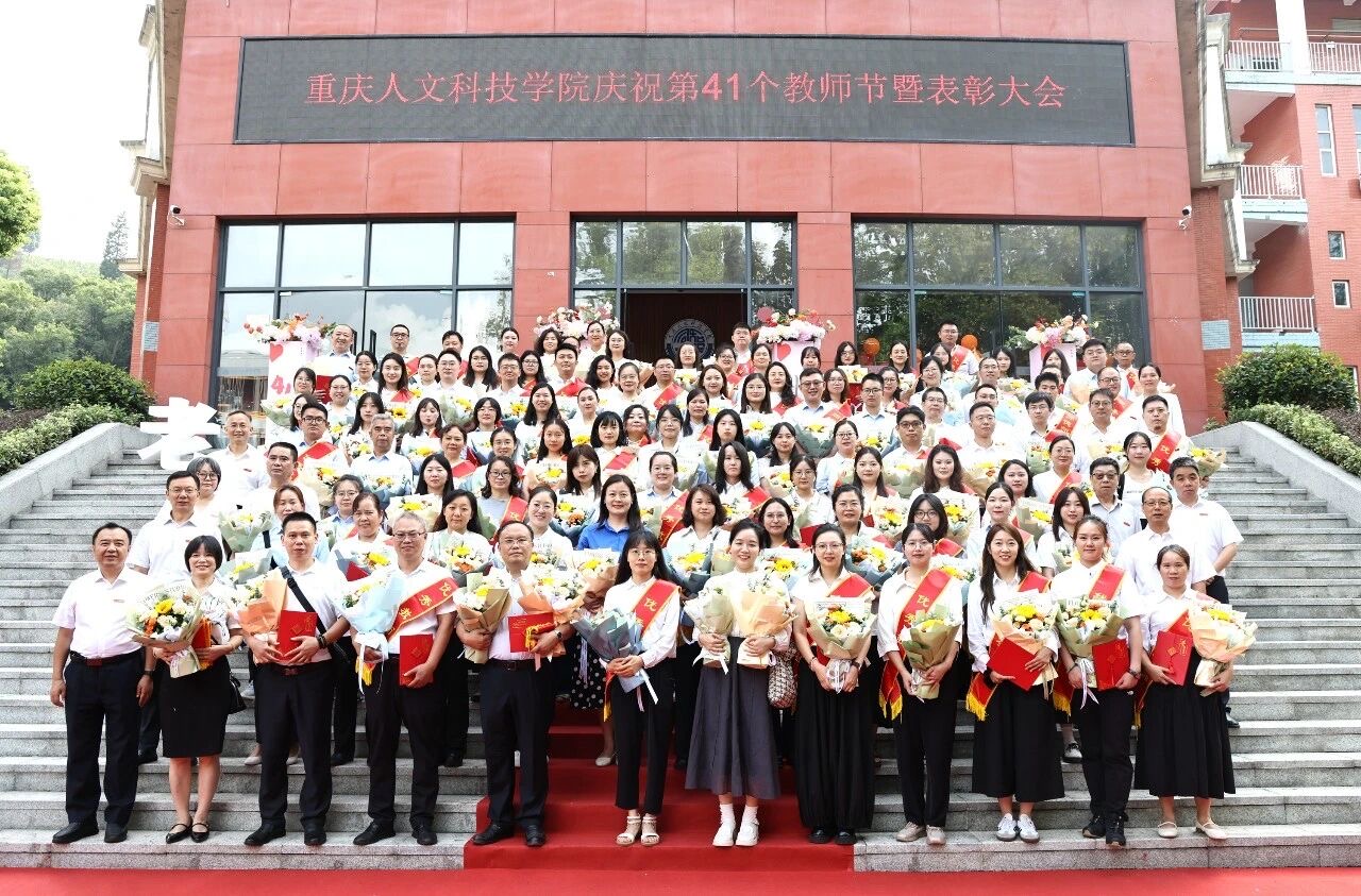重庆人文科技学院庆祝第41个教师节暨表彰大会.JPG